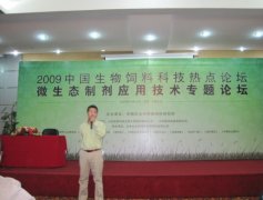 2009中国生物饲料科技热点论坛暨微生态制剂应用技术专题论坛在京召开