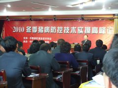 2010冬季猪病防控实操论坛在京举办