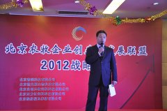 北京农牧企业创业与发展联盟启动仪式暨2011年战略年会在温都水城隆重召开