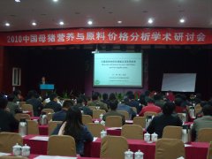 2010中国母猪营养与原料价格分析学术研讨会在杭州召开