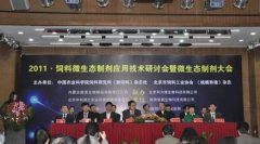 饲料微生态制剂应用技术研讨会在京召开